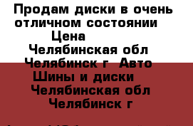 Продам диски в очень отличном состоянии! › Цена ­ 6 000 - Челябинская обл., Челябинск г. Авто » Шины и диски   . Челябинская обл.,Челябинск г.